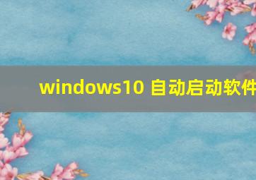 windows10 自动启动软件